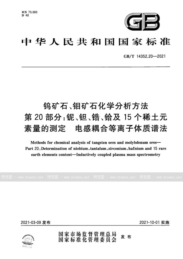 GB/T 14352.20-2021 钨矿石、钼矿石化学分析方法 第20部分：铌、钽、锆、铪及15个稀土元素量的测定 电感耦合等离子体质谱法