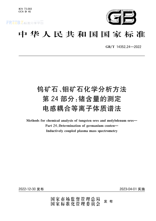 GB/T 14352.24-2022 钨矿石、钼矿石化学分析方法 第24部分：锗含量的测定 电感耦合等离子体质谱法