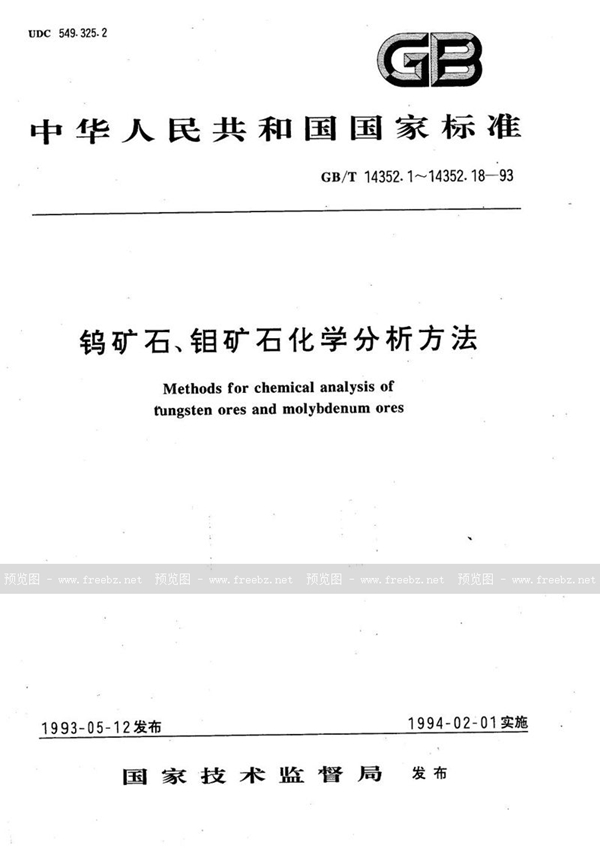 GB/T 14352.5-1993 钨矿石、钼矿石化学分析方法  火焰原子吸收分光光度法测定锌量