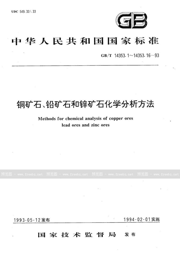 GB/T 14353.16-1993 铜矿石、铅矿石和锌矿石化学分析方法  单体分离-石墨炉原子吸收分光光度法测定碲量