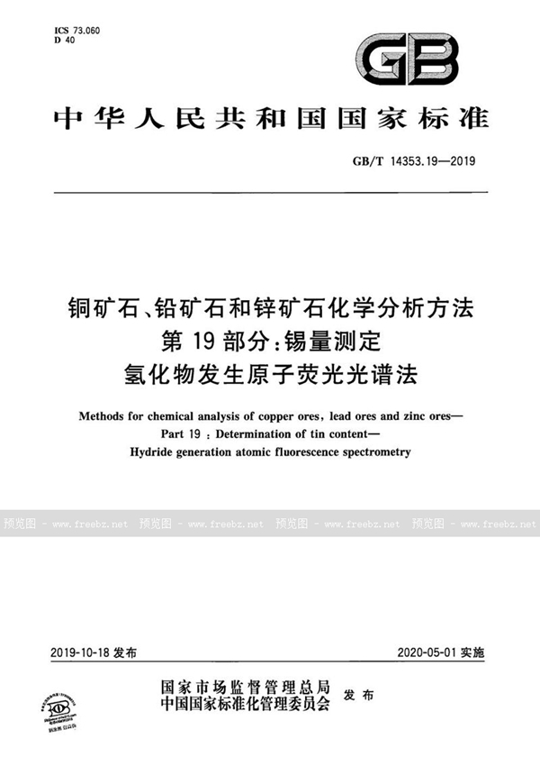 GB/T 14353.19-2019 铜矿石、铅矿石和锌矿石化学分析方法 第19部分：锡量测定 氢化物发生原子荧光光谱法