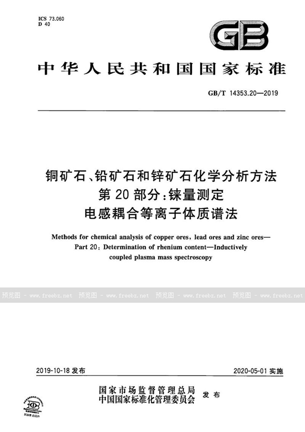 GB/T 14353.20-2019 铜矿石、铅矿石和锌矿石化学分析方法 第20部分：铼量测定 电感耦合等离子体质谱法