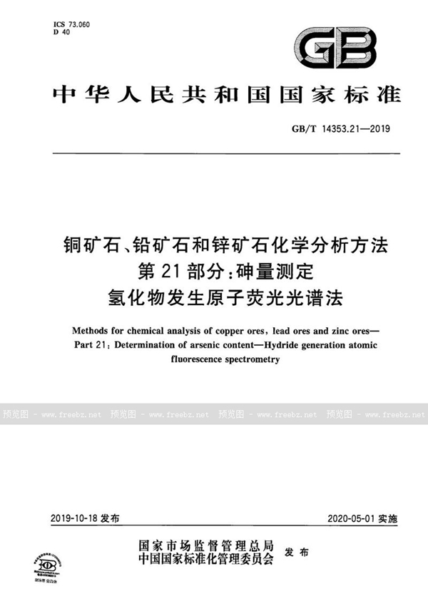 GB/T 14353.21-2019 铜矿石、铅矿石和锌矿石化学分析方法 第21部分：砷量测定 氢化物发生原子荧光光谱法