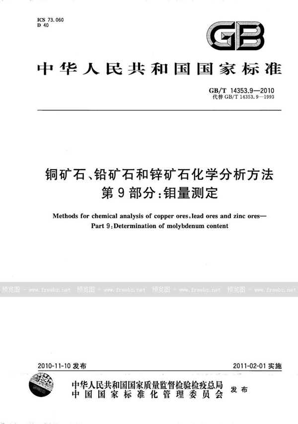 GB/T 14353.9-2010 铜矿石、铅矿石和锌矿石化学分析方法  第9部分：钼量测定