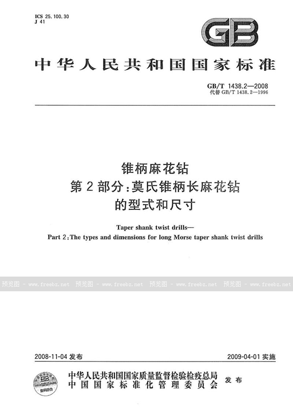 GB/T 1438.2-2008 锥柄麻花钻  第2部分：莫氏锥柄长麻花钻的型式和尺寸