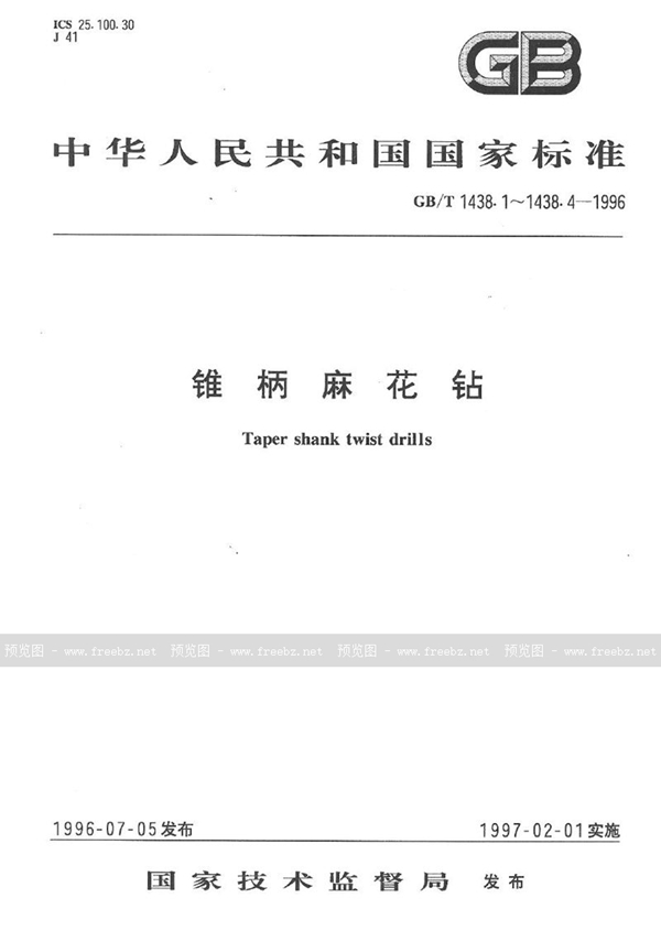 GB/T 1438.3-1996 锥柄麻花钻  第3部分:莫氏锥柄加长麻花钻的型式和尺寸