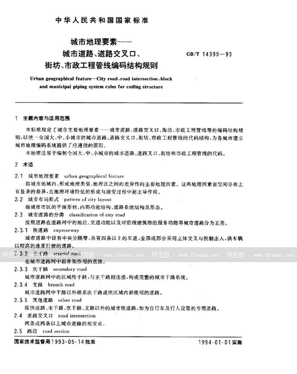 GB/T 14395-1993 城市地理要素  城市道路、道路交叉口、街坊、市政工程管线编码结构规则