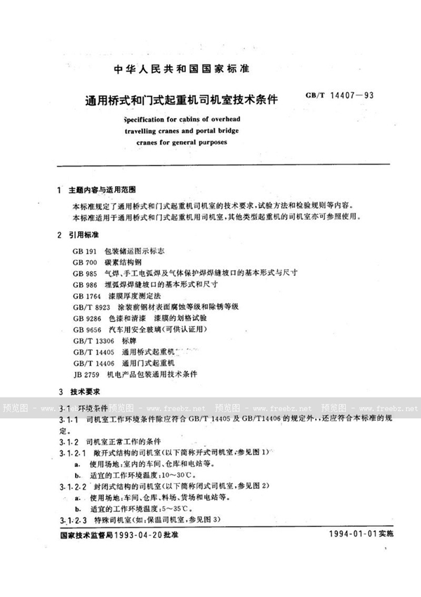 GB/T 14407-1993 通用桥式和门式起重机司机室  技术条件