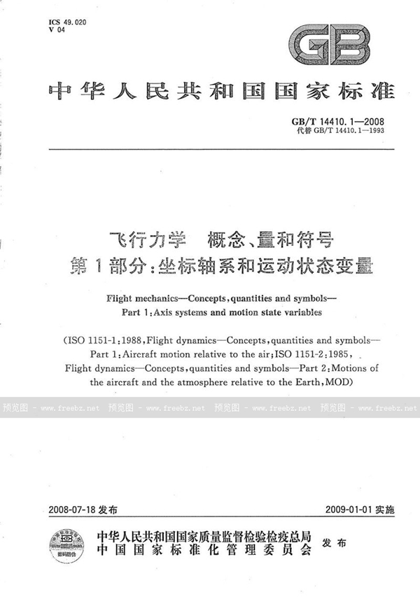 飞行力学 概念、量和符号 第1部分 坐标轴系和运动状态变量