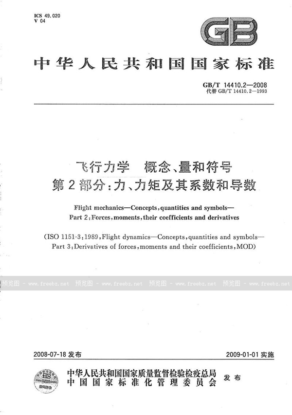 GB/T 14410.2-2008 飞行力学  概念、量和符号  第2部分：力、力矩及其系数和导数