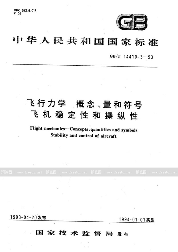 GB/T 14410.3-1993 飞行力学  概念、量和符号  飞机稳定性和操纵性