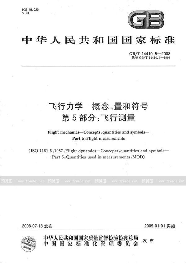 GB/T 14410.5-2008 飞行力学  概念、量和符号  第5部分：飞行测量