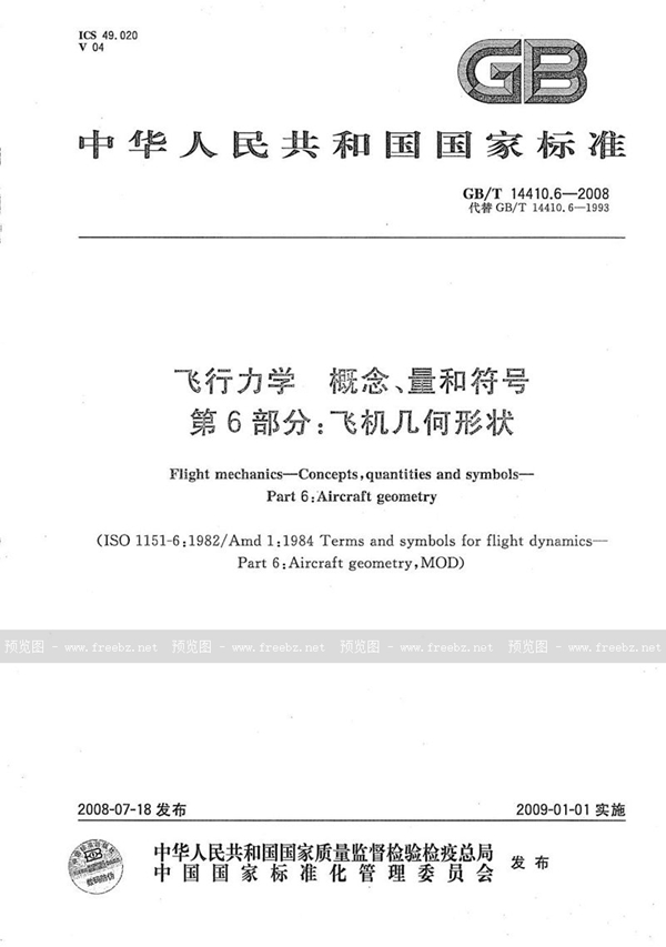 GB/T 14410.6-2008 飞行力学  概念、量和符号  第6部分：飞机几何形状