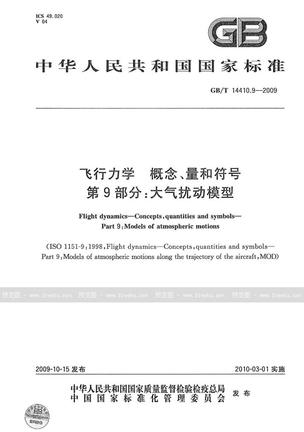 GB/T 14410.9-2009 飞行力学  概念、量和符号  第9部分：大气扰动模型