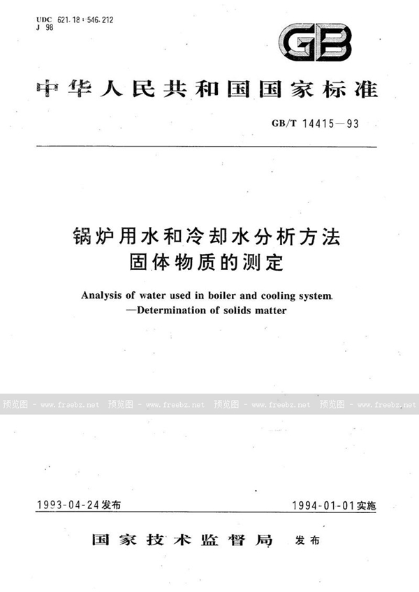 GB/T 14415-1993 锅炉用水和冷却水分析方法  固体物质的测定