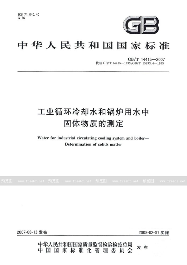 GB/T 14415-2007 工业循环冷却水和锅炉用水中固体物质的测定