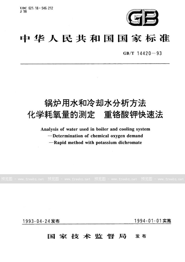 GB/T 14420-1993 锅炉用水和冷却水分析方法  化学耗氧量的测定  重铬酸钾快速法