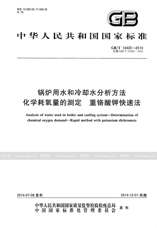 GB/T 14420-2014 锅炉用水和冷却水分析方法  化学耗氧量的测定  重铬酸钾快速法