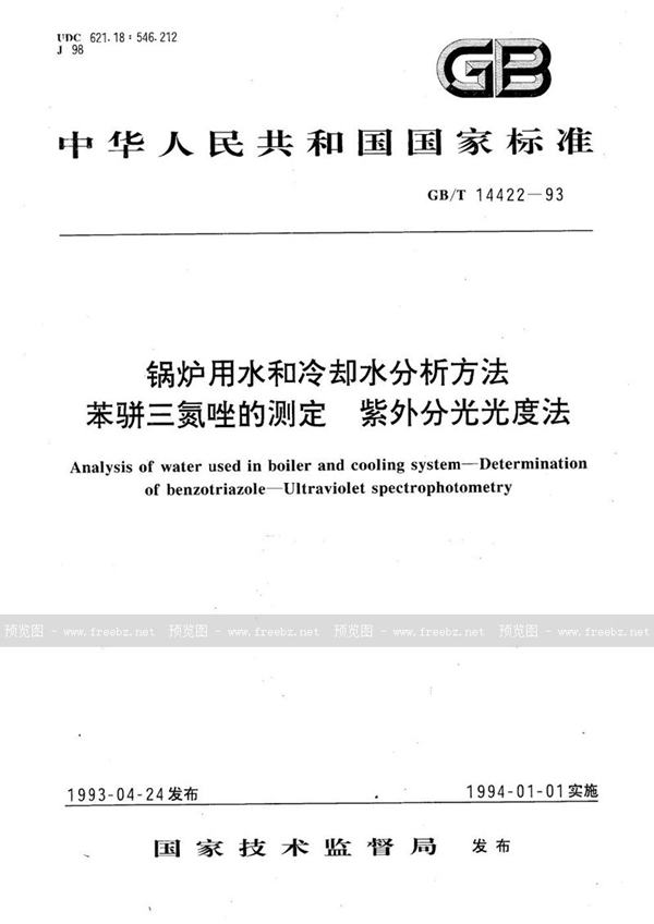 GB/T 14422-1993 锅炉用水和冷却水分析方法  苯骈三氮唑的测定  紫外分光光度法