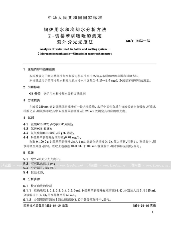 GB/T 14423-1993 锅炉用水和冷却水分析方法  2-巯基苯骈噻唑的测定  紫外分光光度法