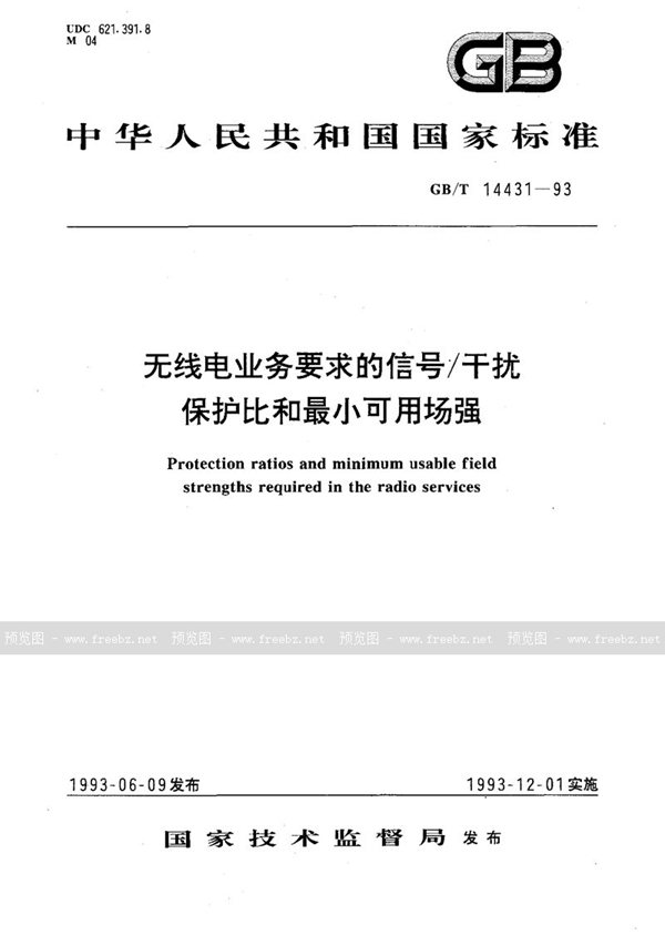 GB/T 14431-1993 无线电业务要求的信号/干扰保护比和最小可用场强