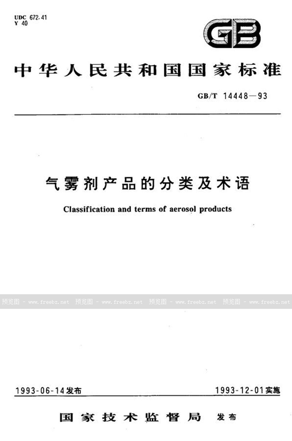 GB/T 14448-1993 气雾剂产品的分类及术语