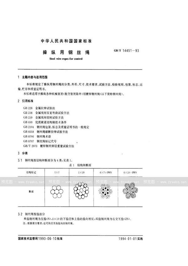 GB/T 14451-1993 操纵用钢丝绳