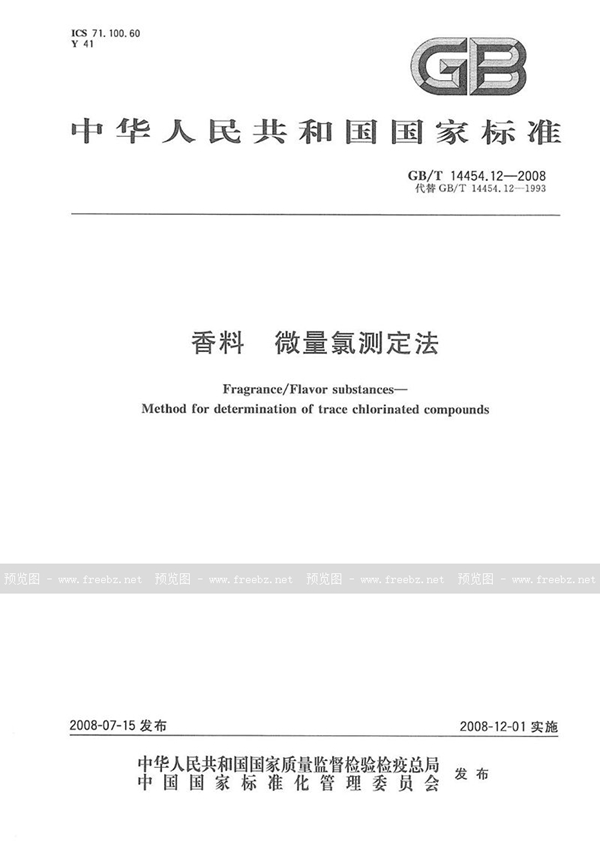 GB/T 14454.12-2008 香料  微量氯测定法