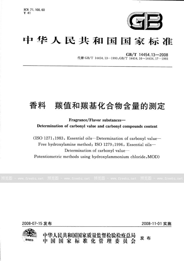 GB/T 14454.13-2008 香料  羰值和羰基化合物含量的测定