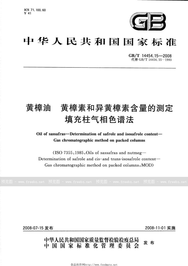 GB/T 14454.15-2008 黄樟油  黄樟素和异黄樟素含量的测定  填充柱气相色谱法