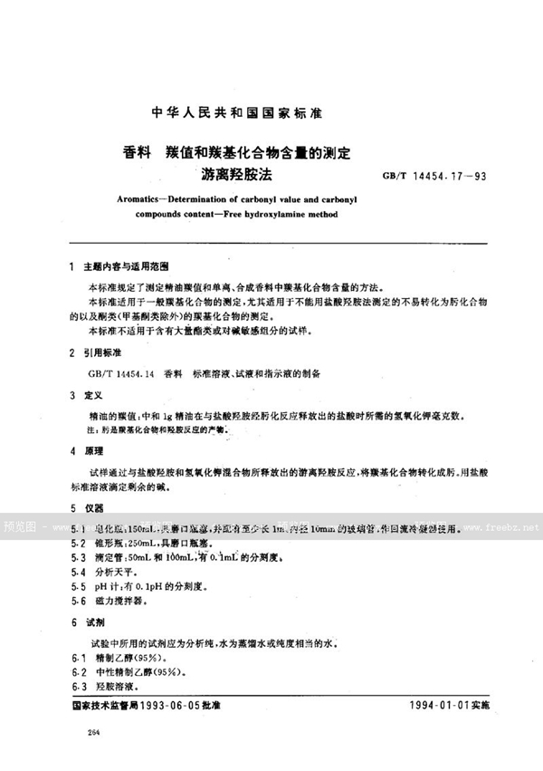 GB/T 14454.17-1993 香料  羰值和羰基化合物含量的测定  游离羟胺法