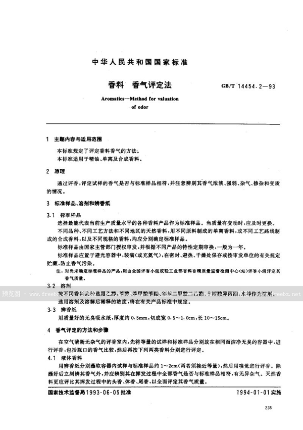 GB/T 14454.2-1993 香料  香气评定法