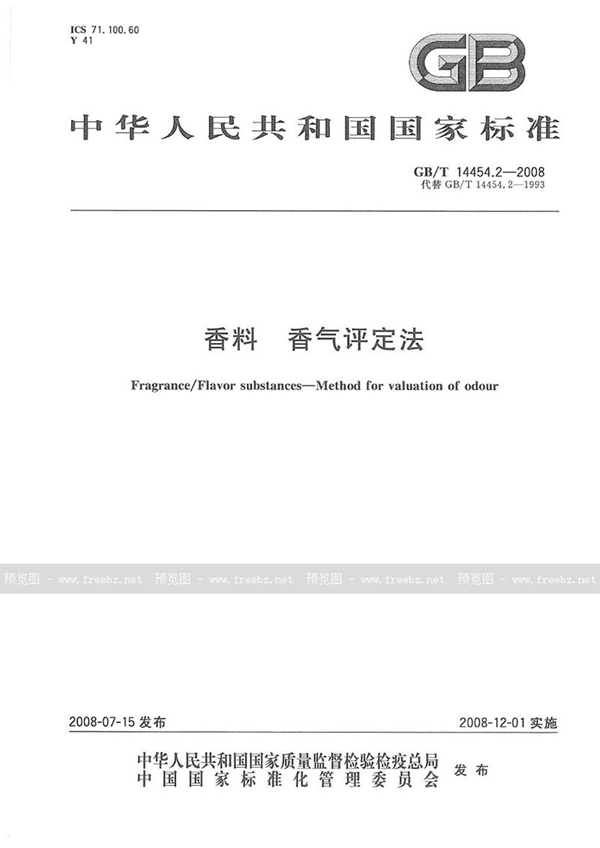 GB/T 14454.2-2008 香料  香气评定法