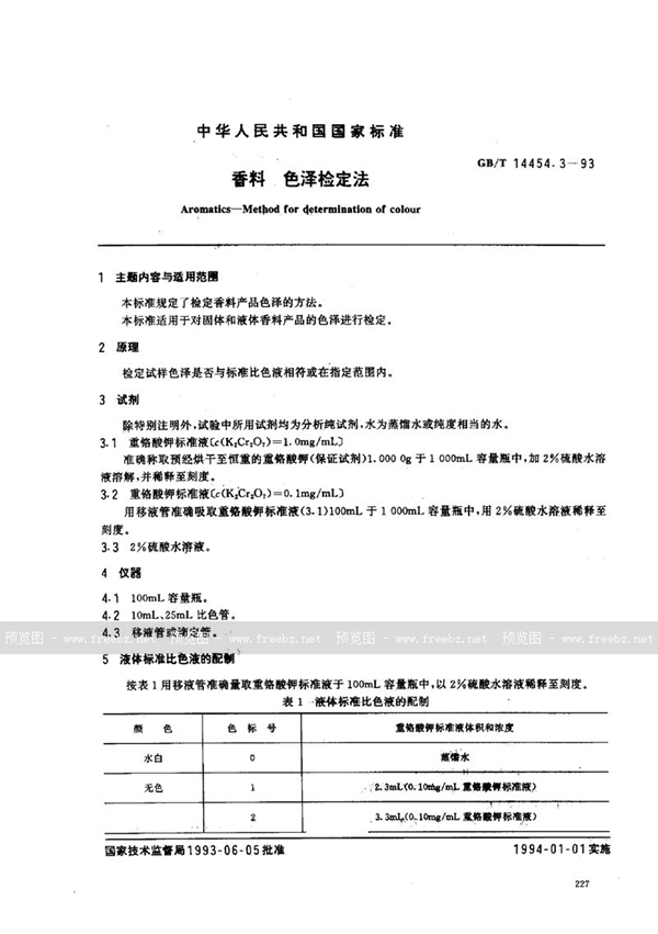 GB/T 14454.3-1993 香料  色泽检定法