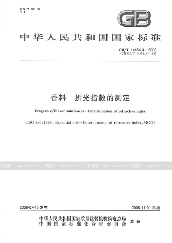 GB/T 14454.4-2008 香料  折光指数的测定