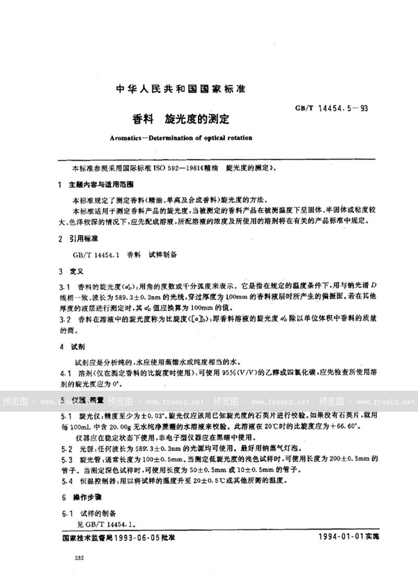 GB/T 14454.5-1993 香料  旋光度的测定