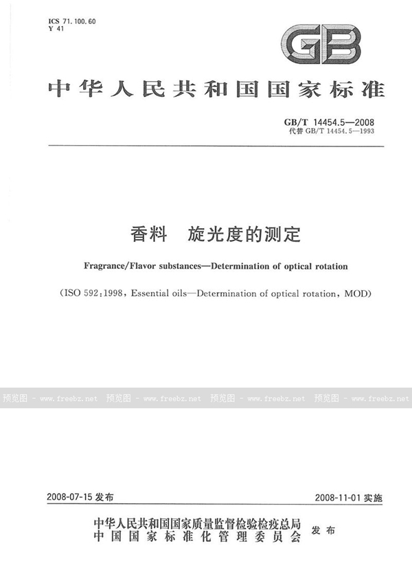 GB/T 14454.5-2008 香料  旋光度的测定