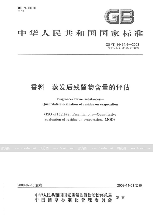 GB/T 14454.6-2008 香料  蒸发后残留物含量的评估