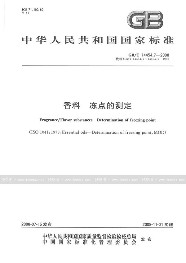 GB/T 14454.7-2008 香料  冻点的测定