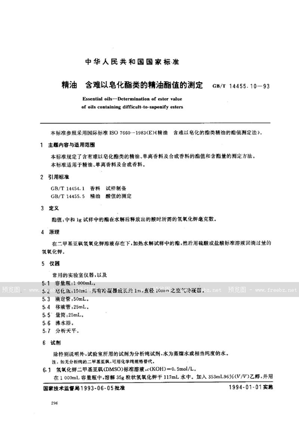 GB/T 14455.10-1993 精油  含难以皂化酯类的精油酯值的测定