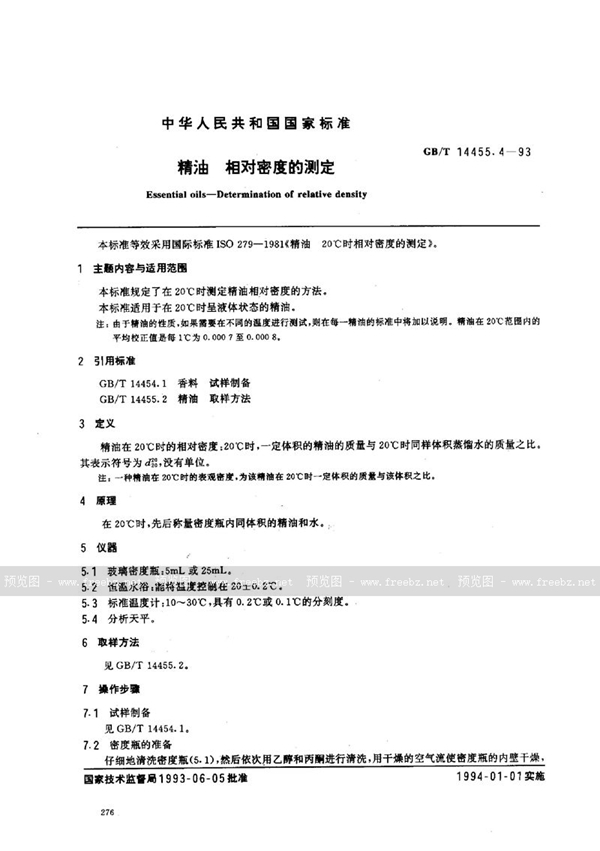 GB/T 14455.4-1993 精油  相对密度的测定