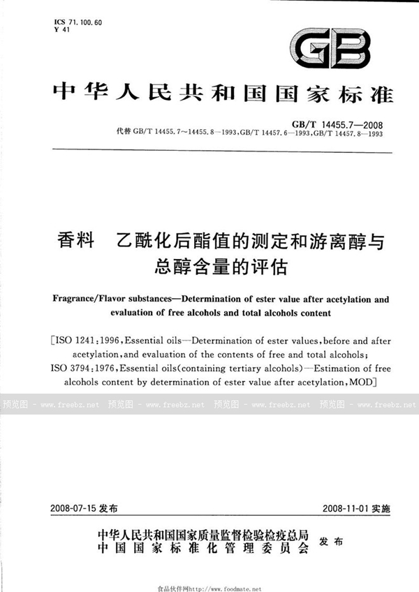 GB/T 14455.7-2008 香料  乙酰化后酯值的测定和游离醇与总醇含量的评估