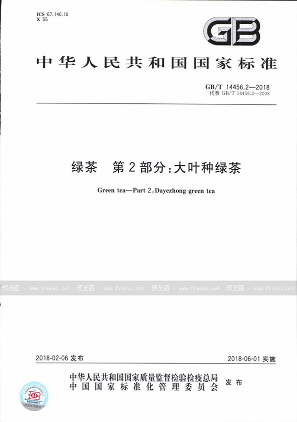 GB/T 14456.2-2018 绿茶 第2部分：大叶种绿茶