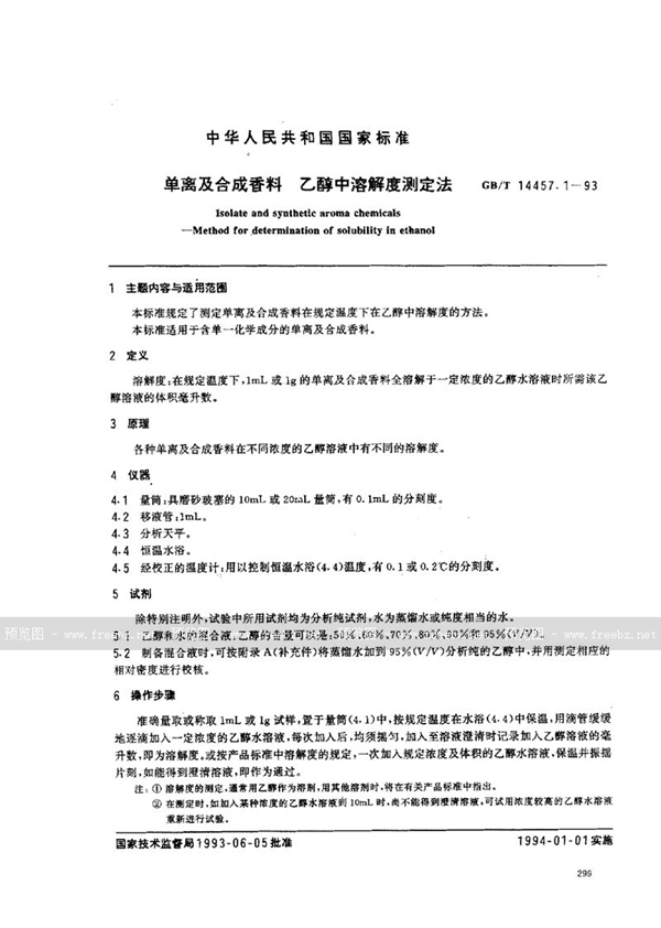 GB/T 14457.1-1993 单离及合成香料  乙醇中溶解度测定法