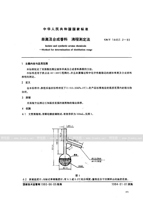 GB/T 14457.2-1993 单离及合成香料  沸程测定法