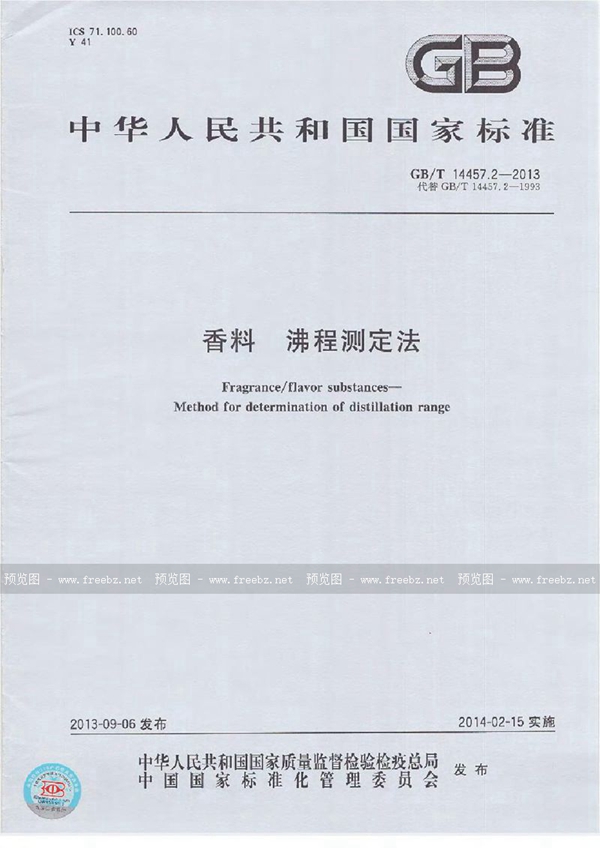 GB/T 14457.2-2013 香料 沸程测定法