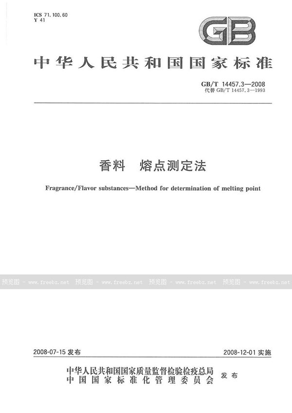 GB/T 14457.3-2008 香料  熔点测定法