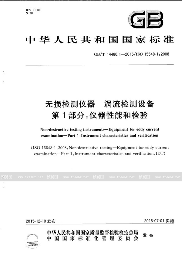 GB/T 14480.1-2015 无损检测仪器  涡流检测设备  第1部分：仪器性能和检验