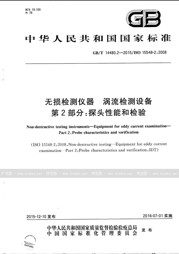 无损检测仪器 涡流检测设备 第2部分 探头性能和检验