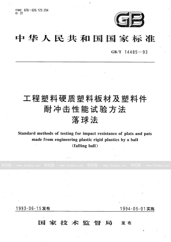 GB/T 14485-1993 工程塑料硬质塑料板材及塑料件耐冲击性能试验方法  落球法